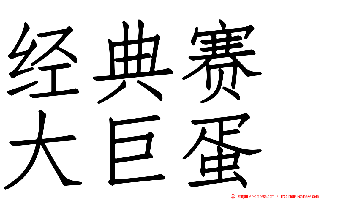 经典赛　大巨蛋